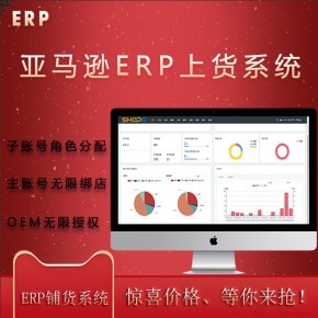亞馬遜ERP系統店群鋪貨軟件貼牌代理定制開發無限開戶