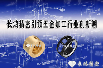 長(zhǎng)鴻精密 以創(chuàng)新為引擎，引領(lǐng)五金加工與日用百貨銷(xiāo)售雙軌并行